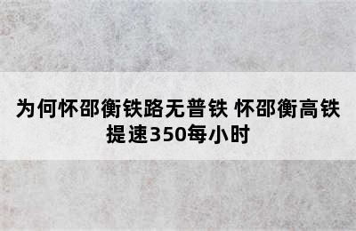 为何怀邵衡铁路无普铁 怀邵衡高铁提速350每小时